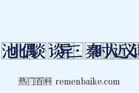 池北偶谈·谈异二·秦时人近义词是什么意思的图片